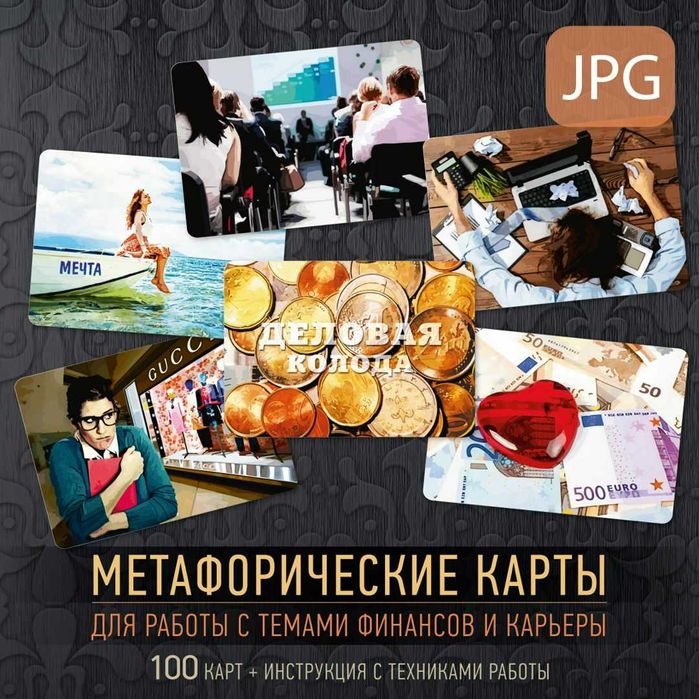 МАК Карты «Деловая колода» Ирина Федорова