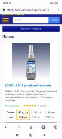LOXEAL 58-11 резьбовой герметик