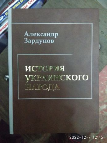 Александр Зардунов "История украинского народа"