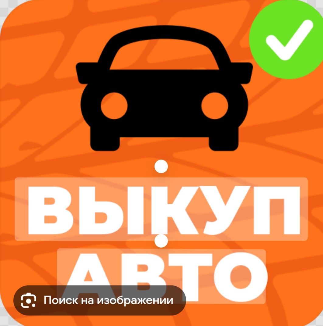 Автовыкуп 24/7 дорого