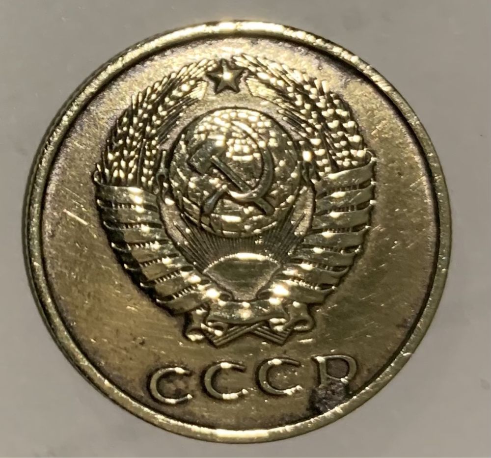 3 копейки СССР 1987р