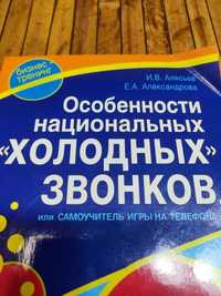 Книга: Особенности национальных холодных звонков. Алясьев. И., 2007