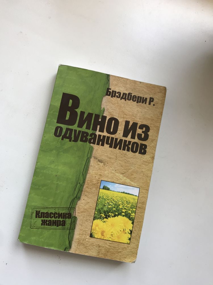 Книга Вино из одуванчиков, зарубежная классика