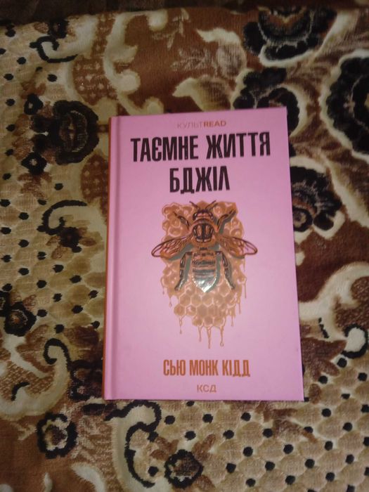 Потаємне життя бджіл Сью Монк Кідд