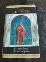 Урсула ле Гуин Волшебник земноморья