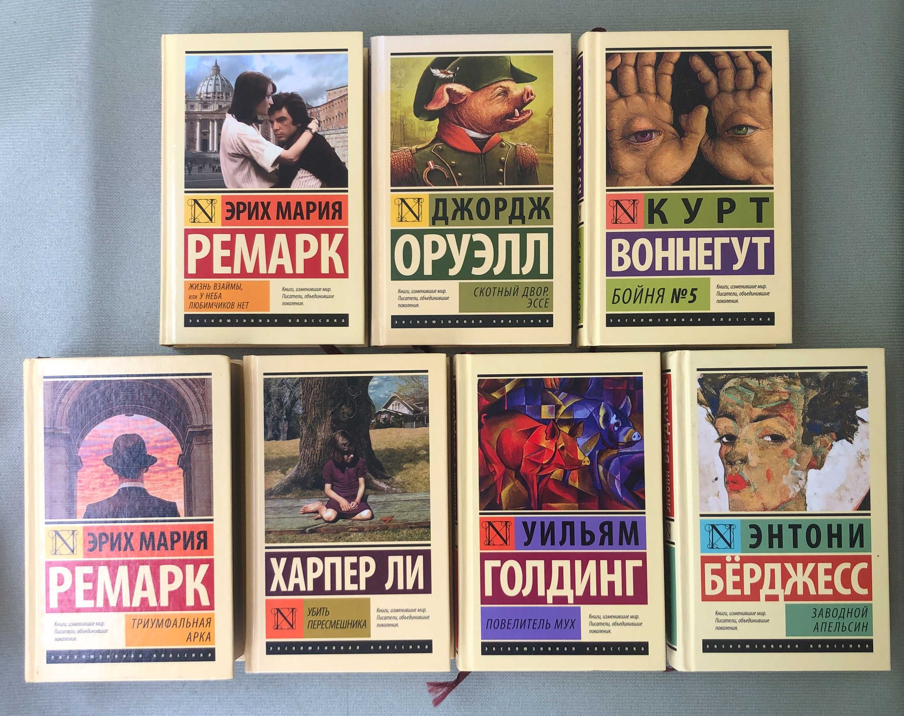 Ондатже Ремарк Бойн Оруэлл Воннегут Хеллер Голдинг Берджесс Ли