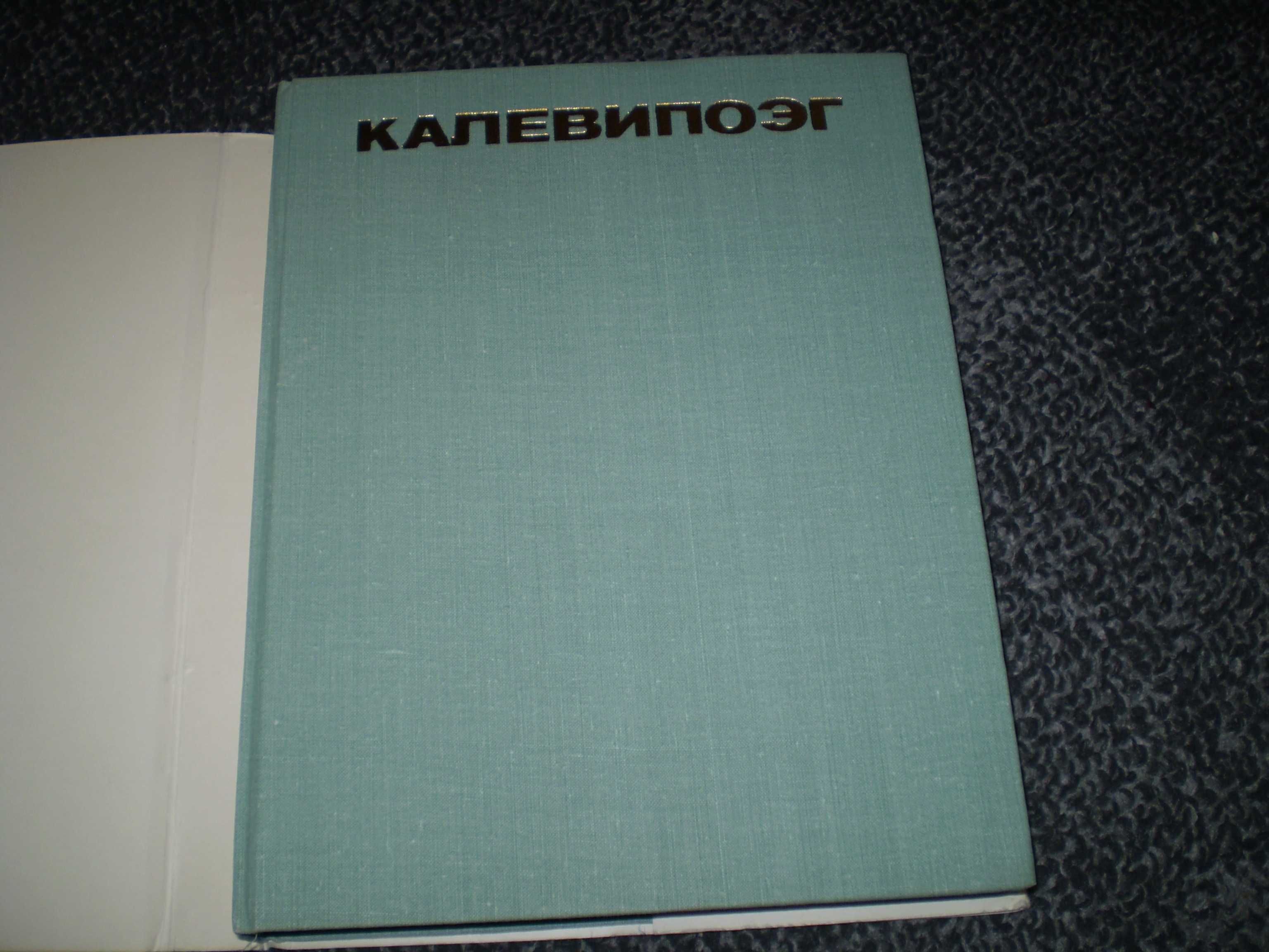 Калевипоэг. Эстонский народный эпос. Таллин. Ээсти раамат. 1979г