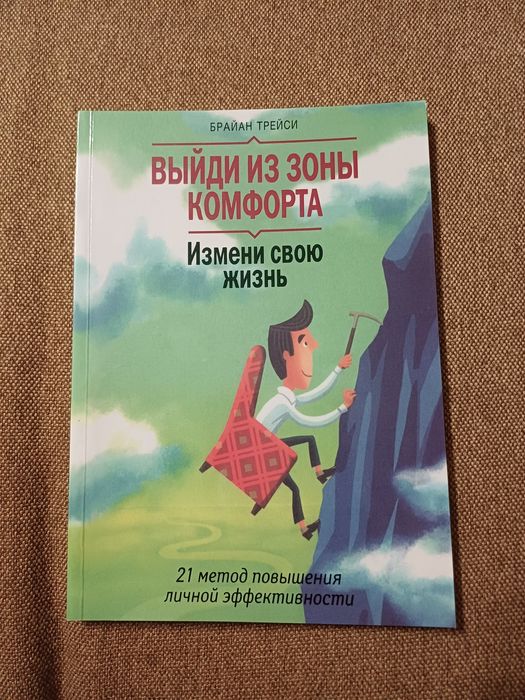 Книга Вийти із зони комфорту