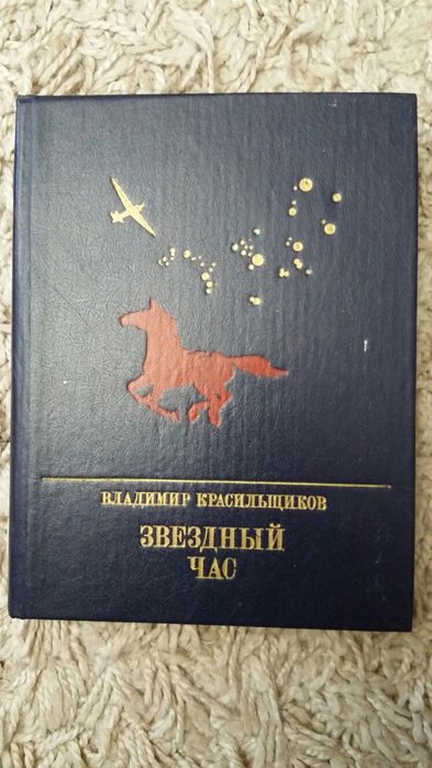 В. Красильщиков. Звездный час. Повесть о Серго Орджоникидзе