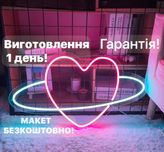 Неонова вивіска серце, неон сердце, вивіска серце, неоновая вывеска