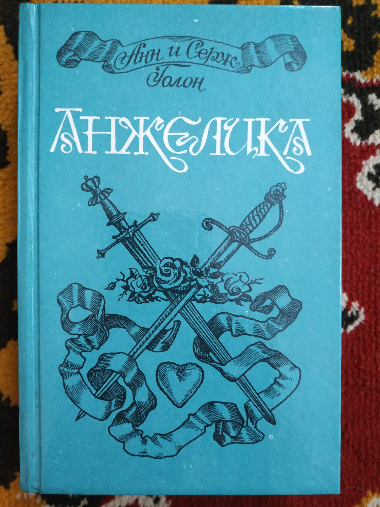 Пригоди Анжеліки. Анн и Серж Голон (ціна за всі)