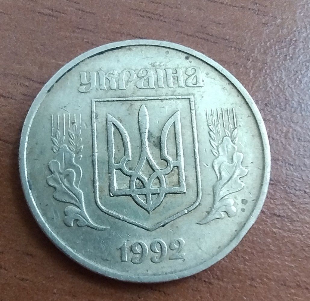 50 коп 1992 року