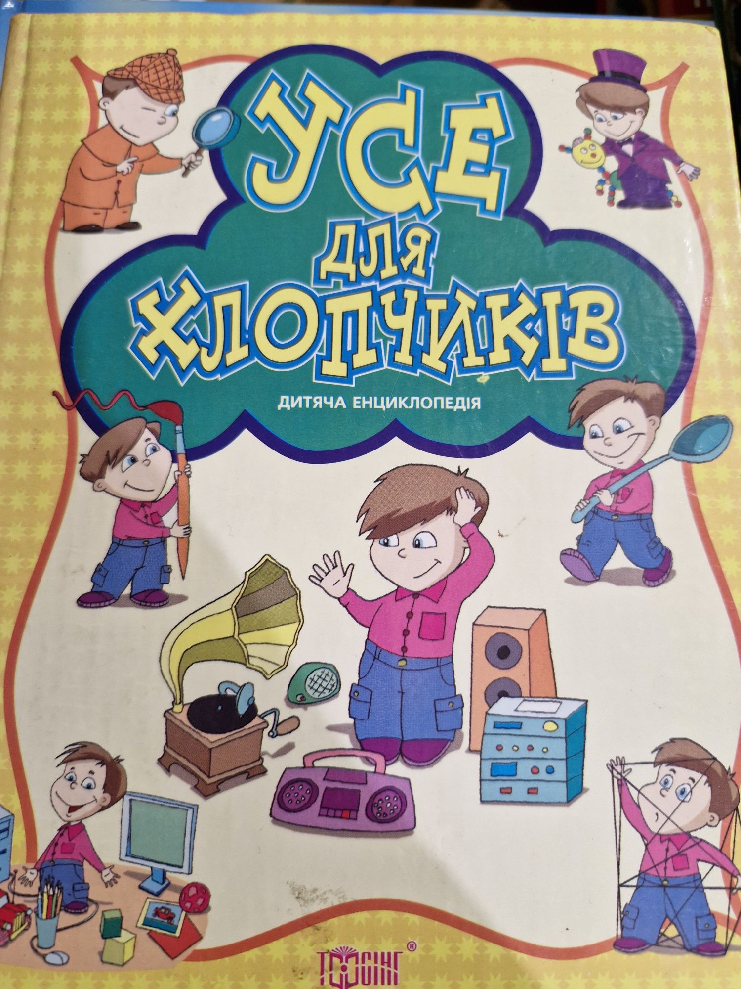 Книжки (енциклопедія для хлопчиків)