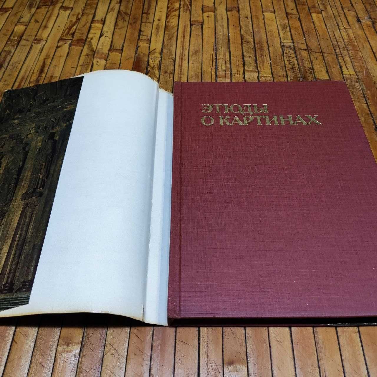 Этюды о картинах. Альбом. Описания картин 1986, 240 с. Цветные илл.