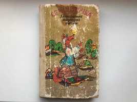 Українські народні казки про тварин Семиліточка для дітей