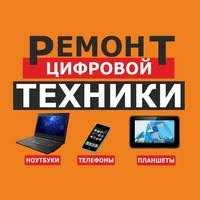 Ремонт телефонов, планшетов, ноутбуков