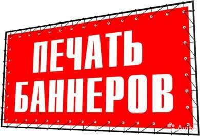 Печать баннера наклейка пленка, НЕДОРОГО Монтаж, Дизайн