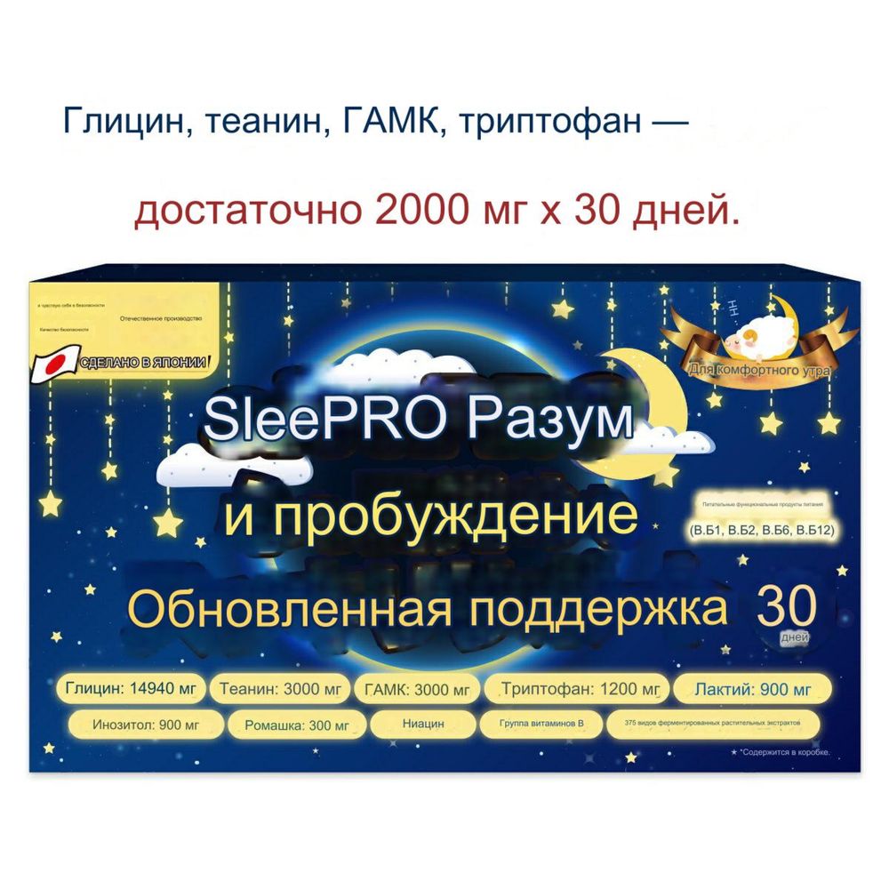 SleePRO. GABA, глицин, теанин, триптофан, инозитол, ромашка, лактиум