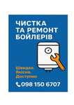 Чистка та ремонт бойлерів водонагрівачів водонагревателей  чистка бойл