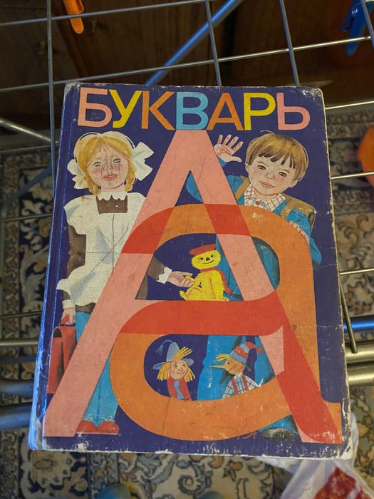 Букварь 1981-1982 гСССР коллекционерам