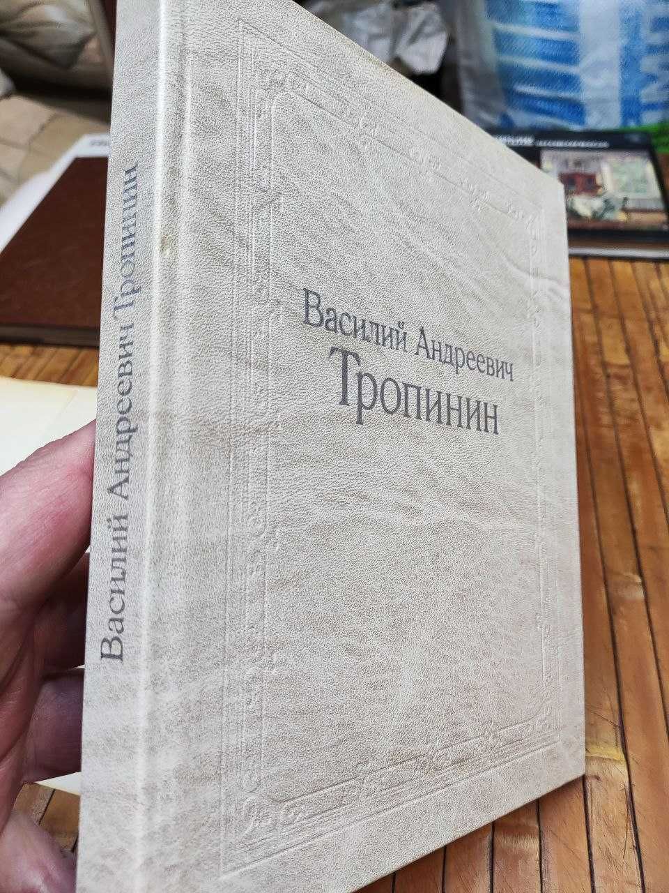 Василий Андреевич ТРОПИНИН Исследования, материалы. Ред. М.Раковой.