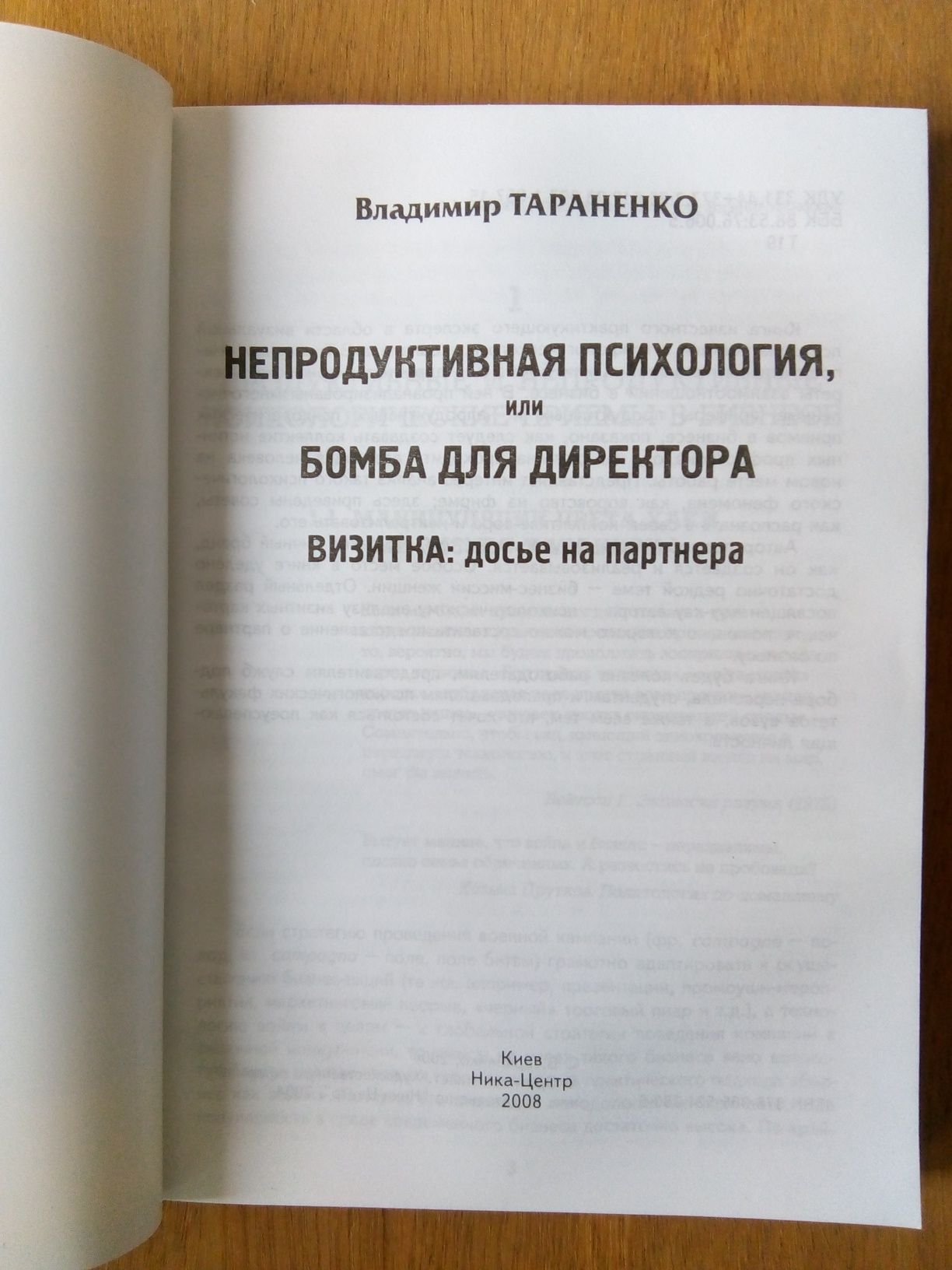 Тараненко В. Непродуктивная психология