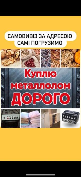 Куплю метал та іншу вторсировини дорого