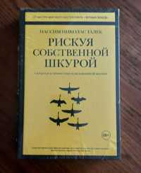 Нассим Николас Талеб Рискуя собственной шкурой