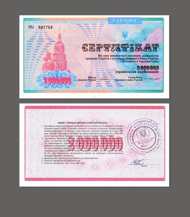 Компенсационный сертификат номинал (крб) 1М и 2М Украина 1994