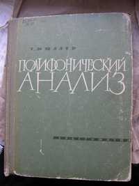 Мюллер Т. Полифонический анализ : Хрестоматия.