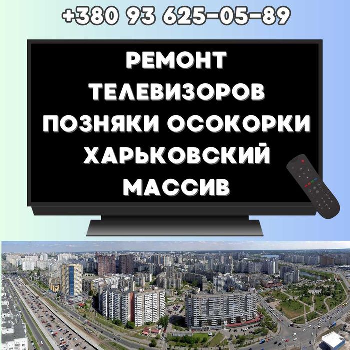 Ремонт телевизоров. Киев Позняки Осокорки Харьковский. Без посредников