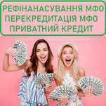 Кредит. Україна. Перекредитування МФО. Приватна позика. Без застави.