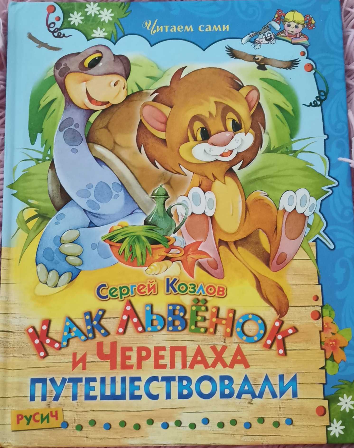 Дитячі книжки, рос.мова, видавництва Русич