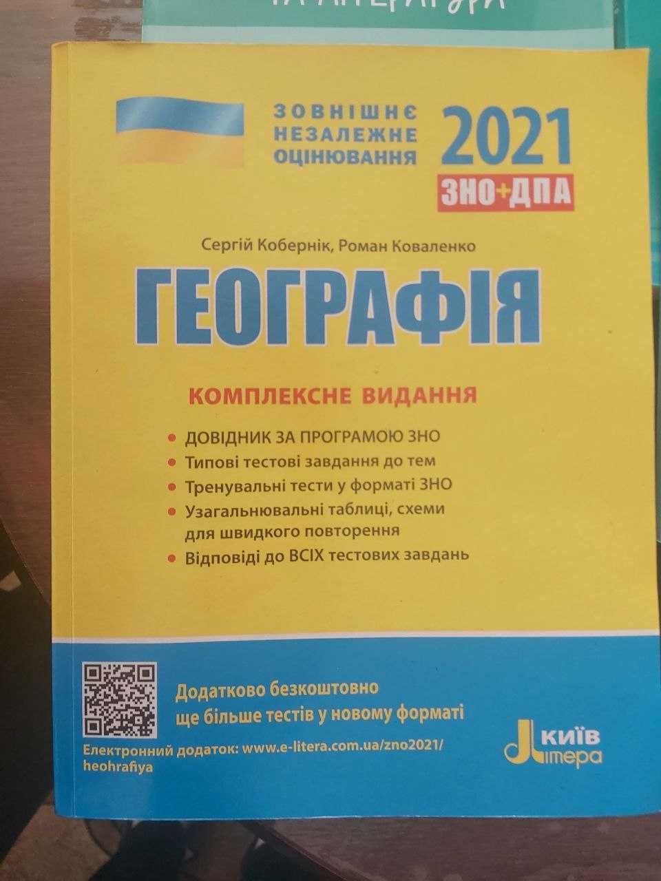 ЗНО з Географії 2021 рік