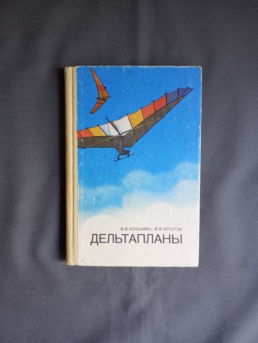 Книга Дельтапланы Козьмин Кротов дельтапланеризм модели авио моделист
