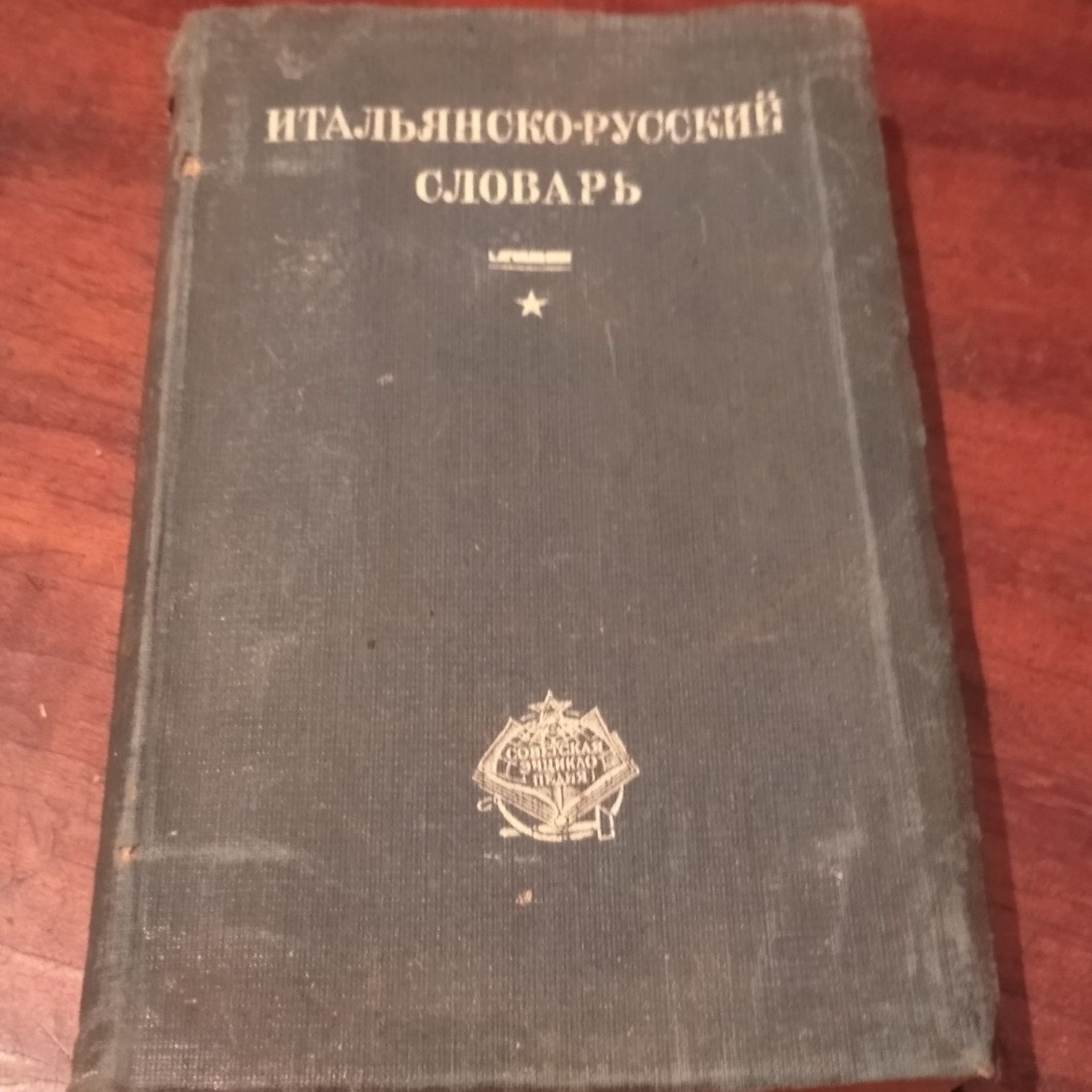 Итальянско-русский словарь 1930 год