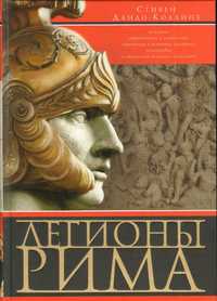 Легионы Рима. Полная история всех легионов Римской империи