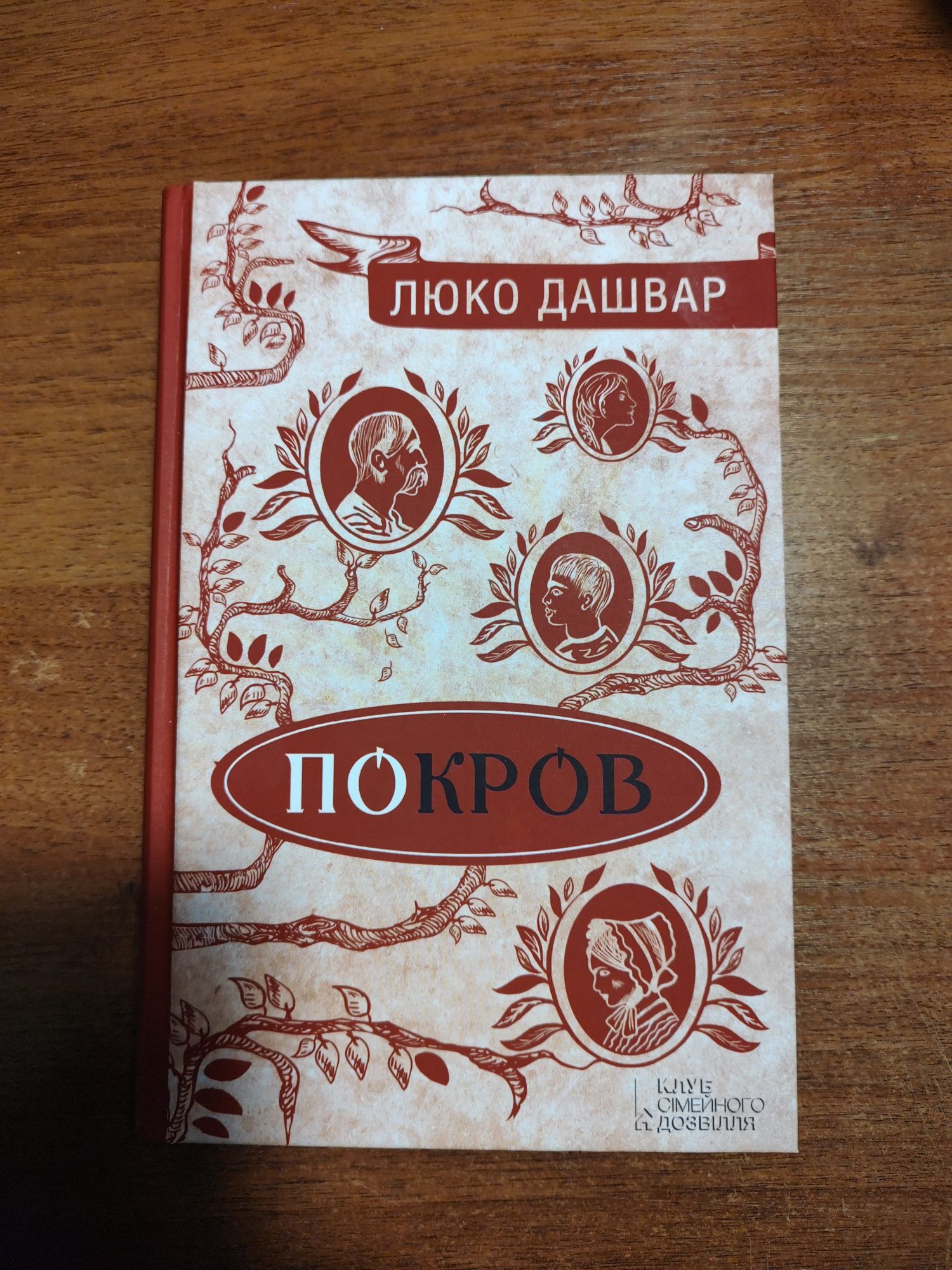 Книга Люко Дашвар "Покров"