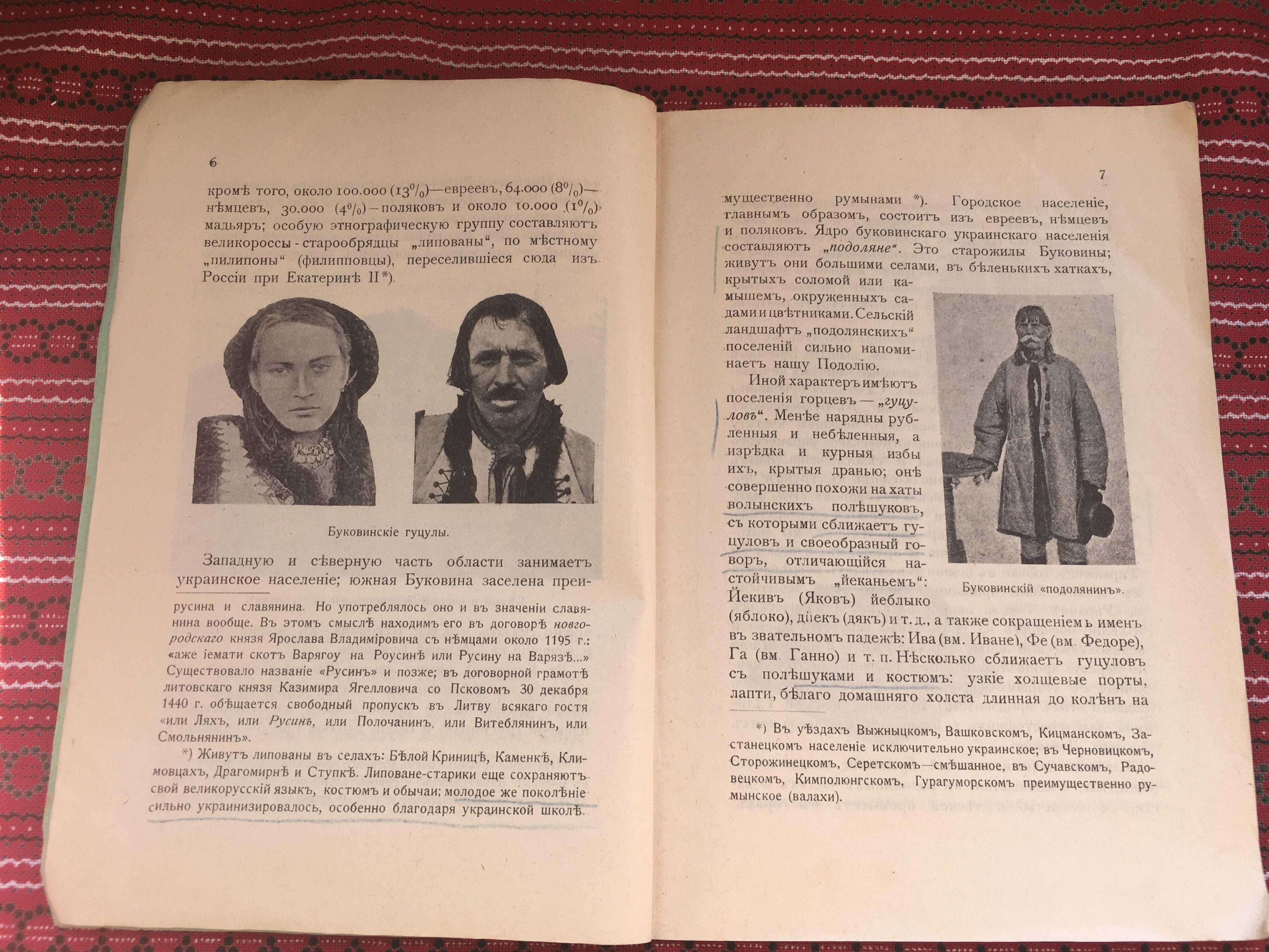 Буковина (”Зелена Русь”) и ее прошлое 1915 дореволюционная