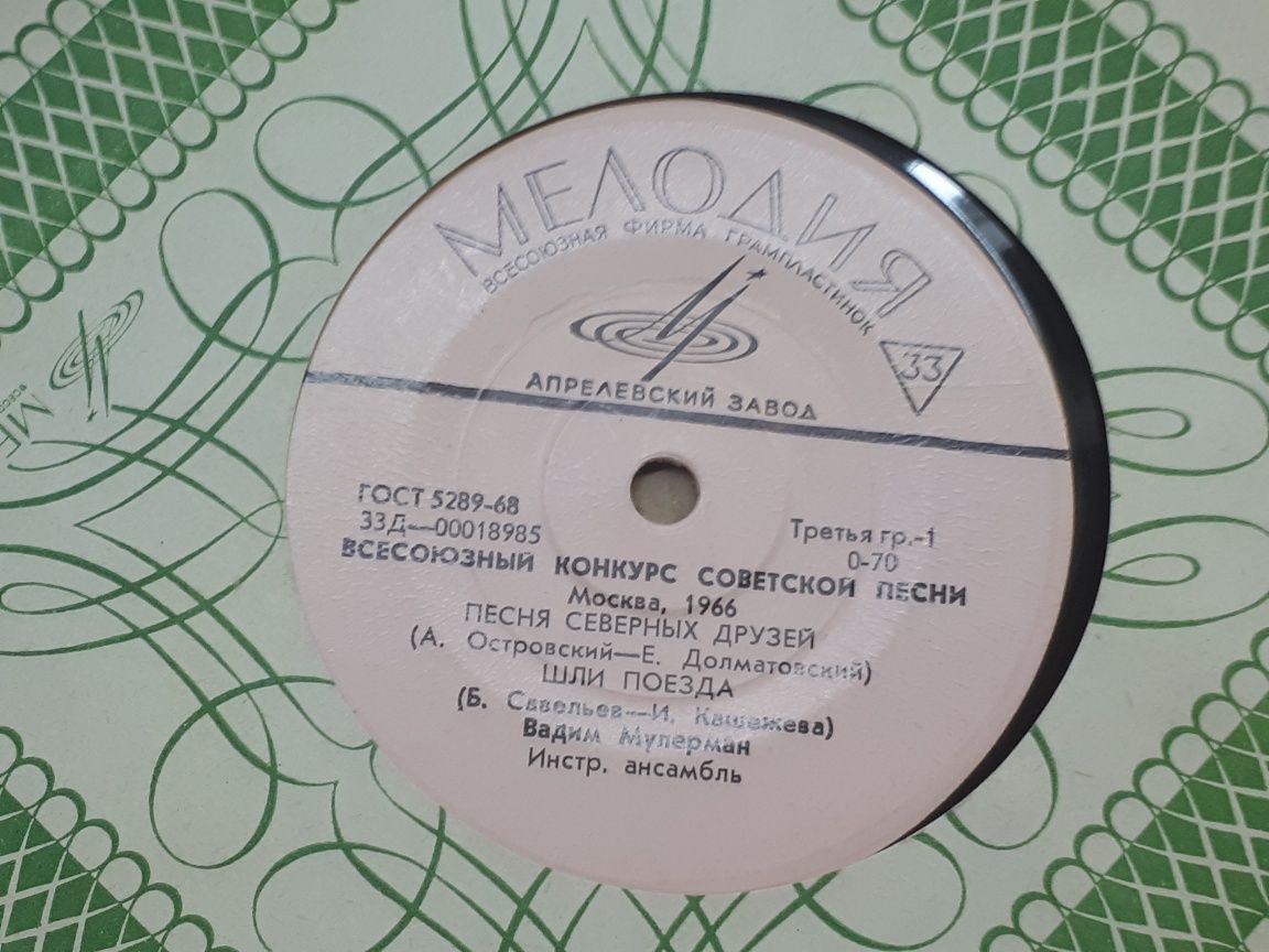 Пластинка Грампластинка 
Москва 1966г
В.Мулерман
Песня северных друзей