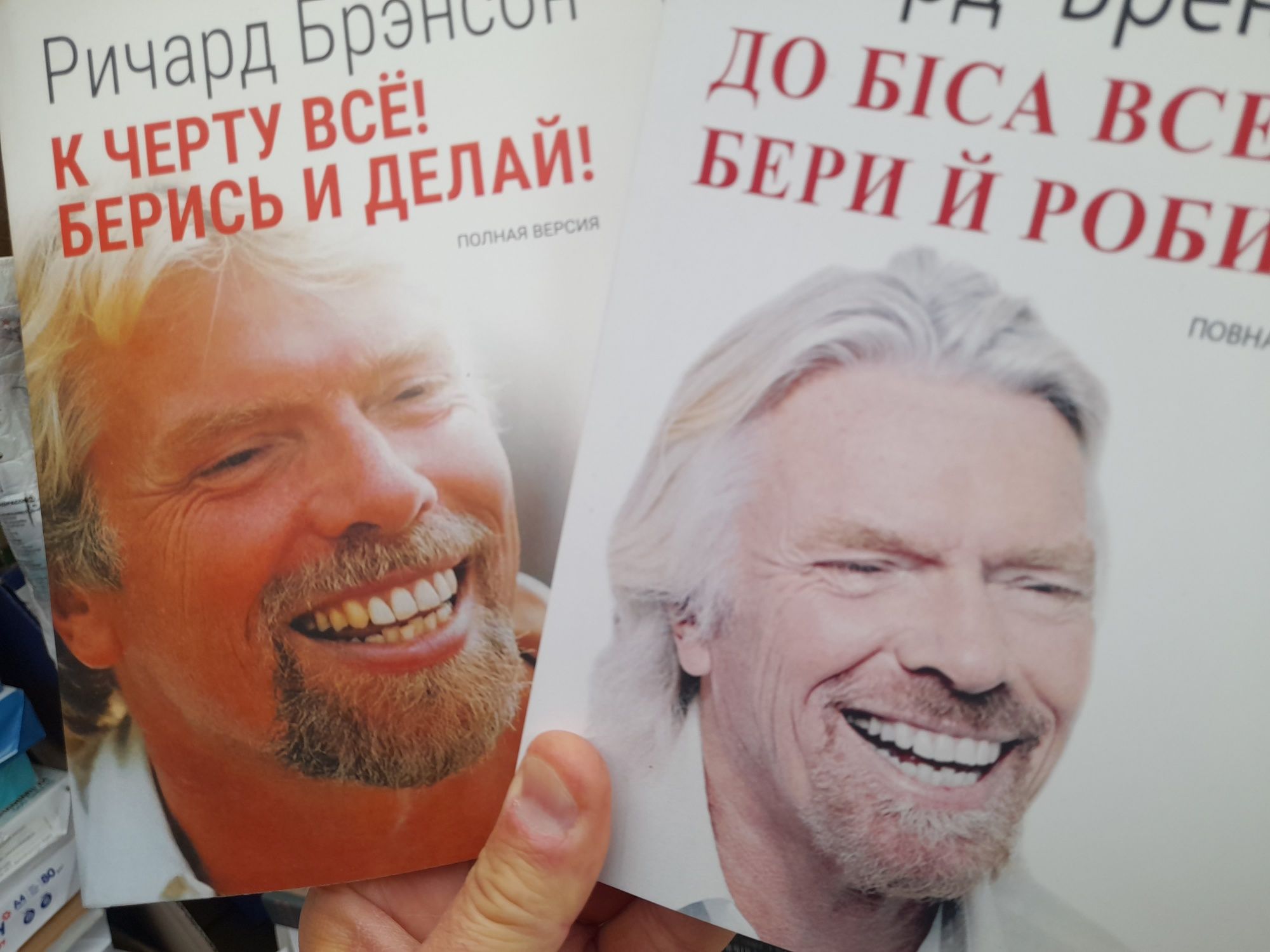 Ричард Брэнсон , К черту все! Берись и делай! , полная версия