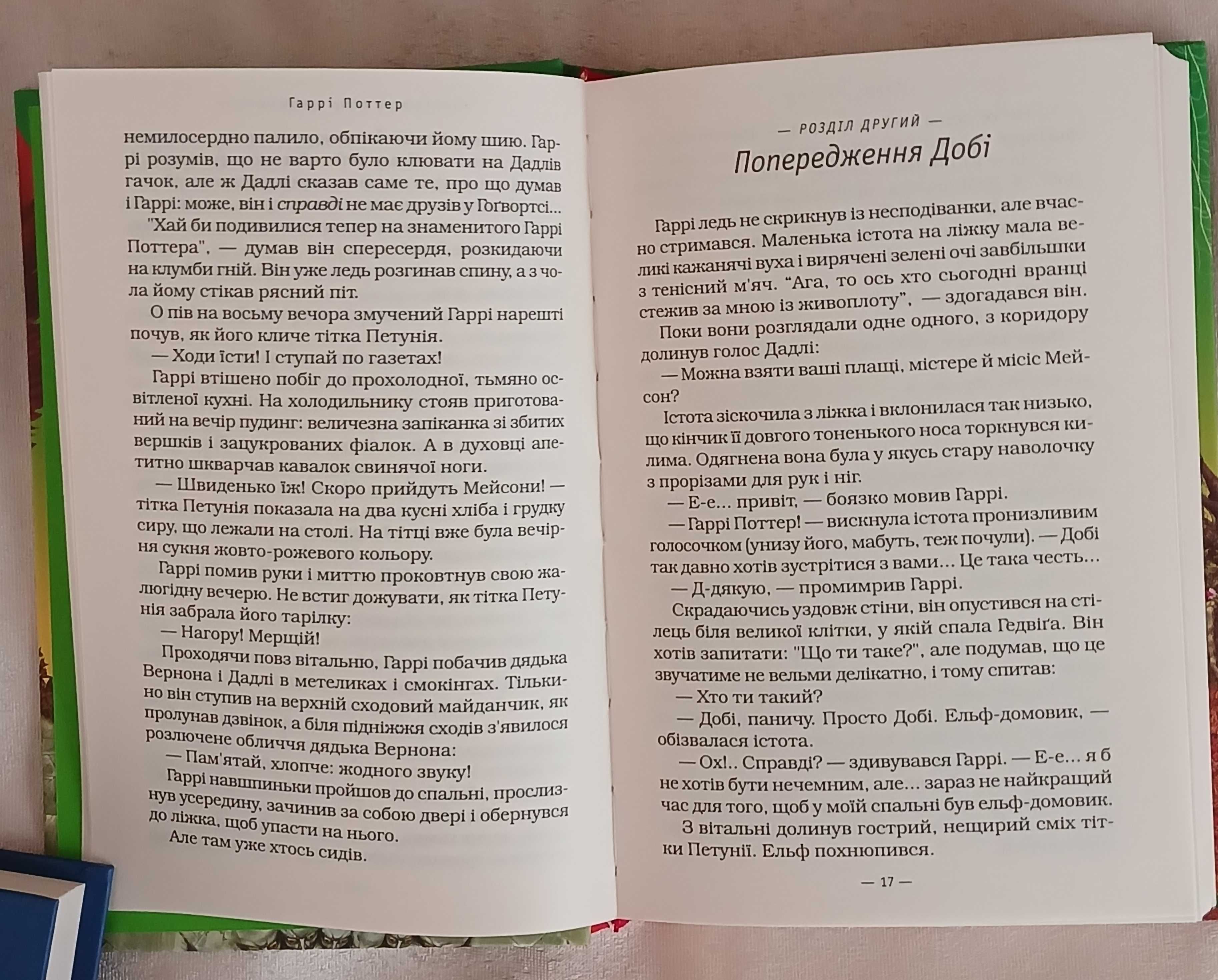 Джоан Ролінг. Гаррі Поттер (А-БА-БА-ГА-ЛА-МА-ГА)