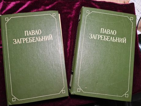 П. Загребельний, 2 томах, роман, романи 1984 рік книга, Київ