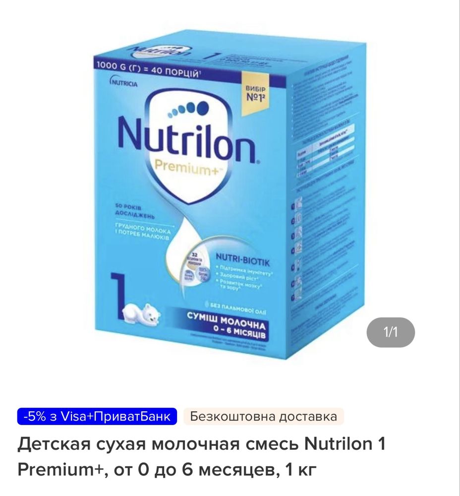 Суха молочна суміш Nutrilon Premium 1+