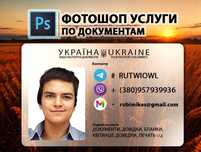 Фотошоп документы (СО СТАЖЕМ БОЛЕЕ 10-ЛЕТ)