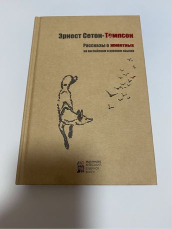 Книга «Рассказы о животных» Эрнест Сетон-Томпсон