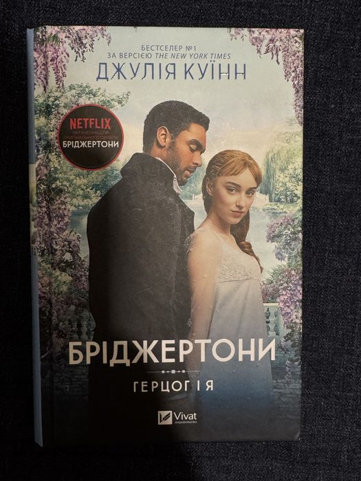 Книга Бріджертони Герцог і я Джулія Куїнн