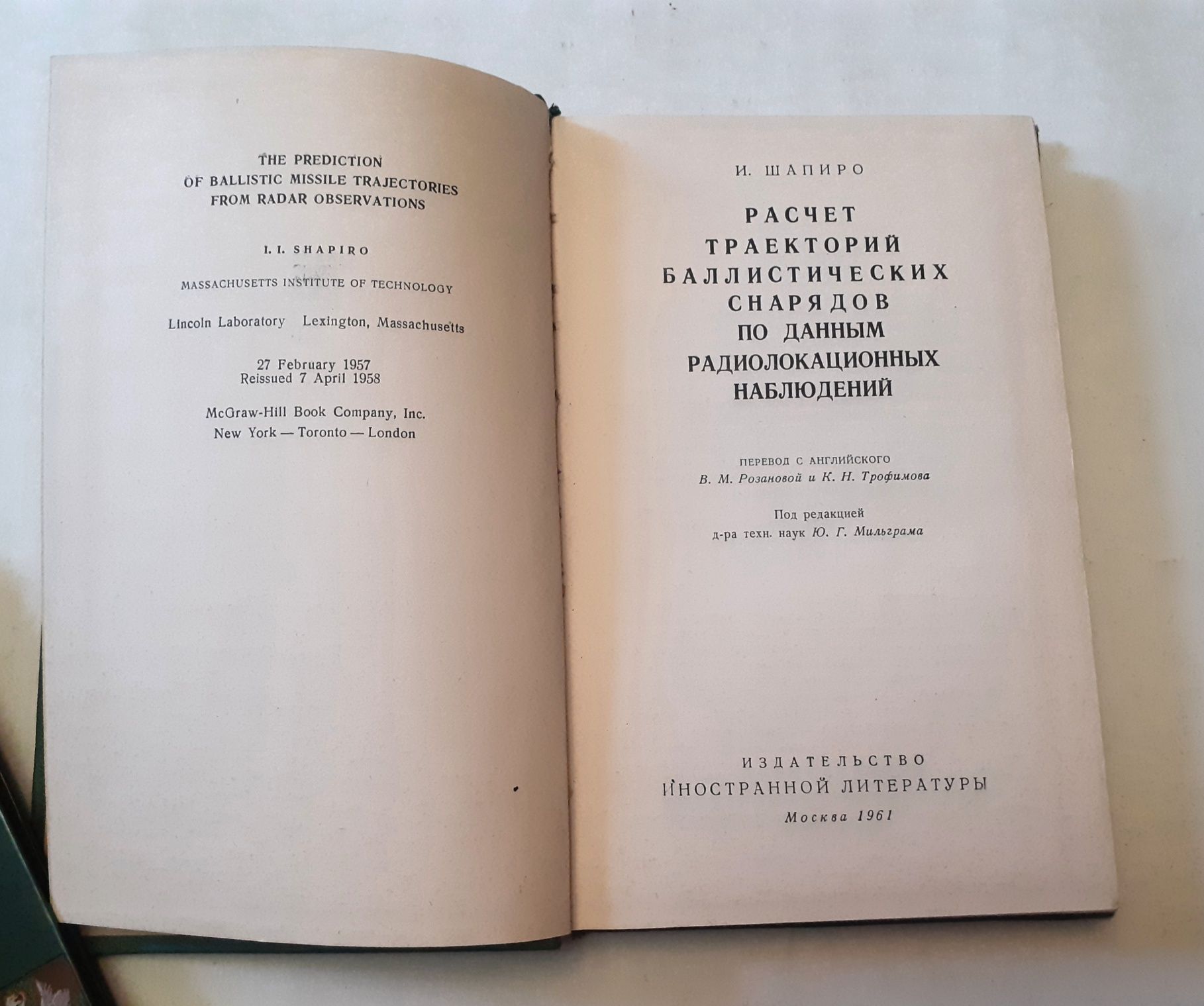 Расчет траекторий баллистических снарядов ...И.И.Шапиро