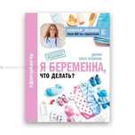 Ольга Белоконь - Я беременна, что делать