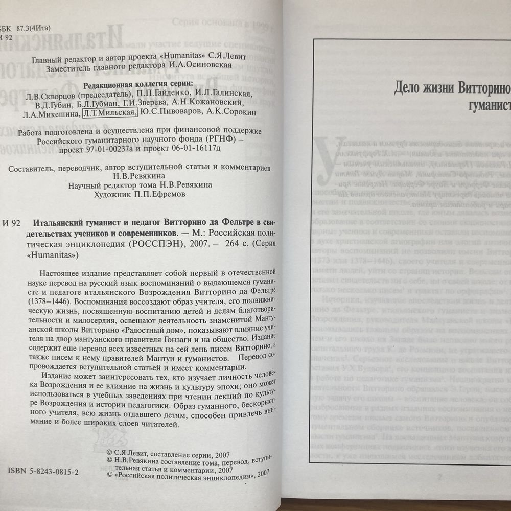 Итальянский гуманист и педагог Витторино да Фельтре (РОССПЭН) 2007